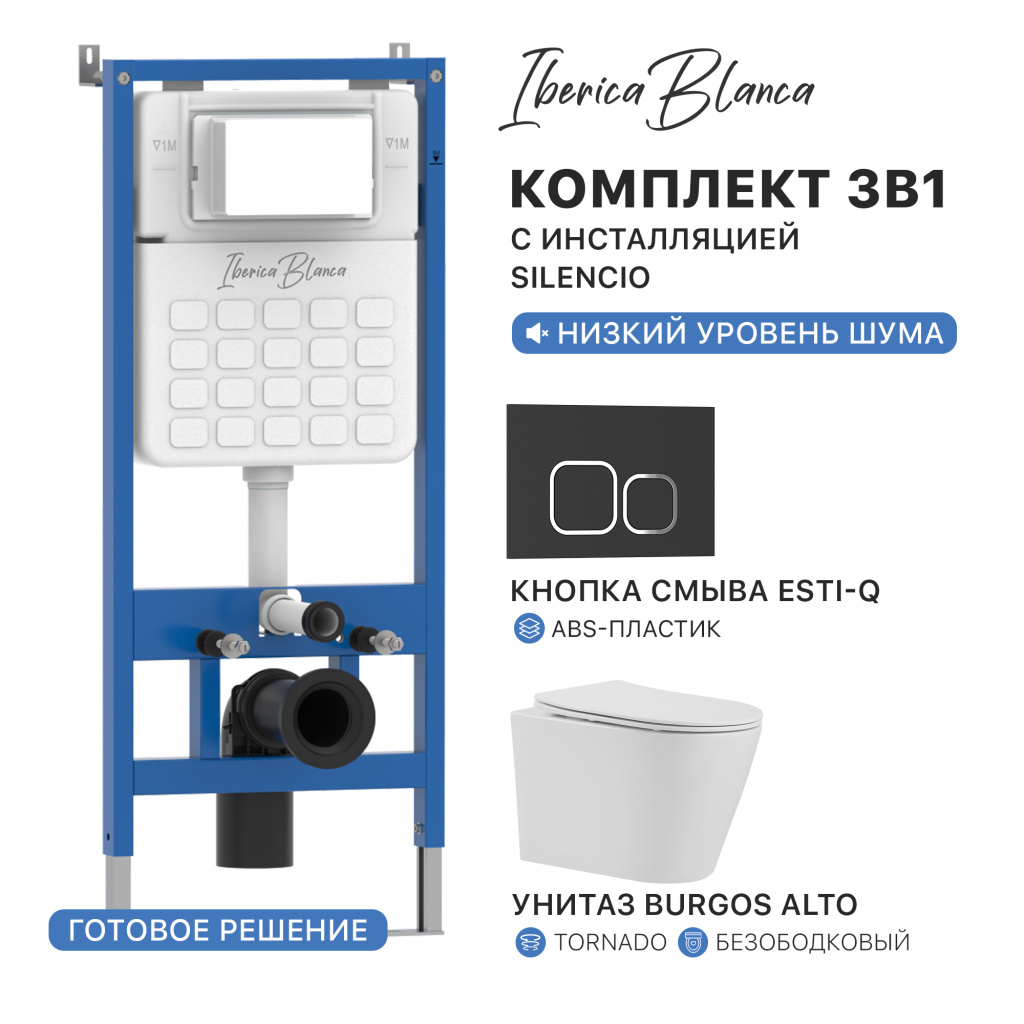 Комплект 3в1 IBERICA BLANCA инсталляция SILENCIO, унитаз BURGOS ALTO белый, кнопка смыва ESTI-Q черный матовый (IB001.BRA.234.832)