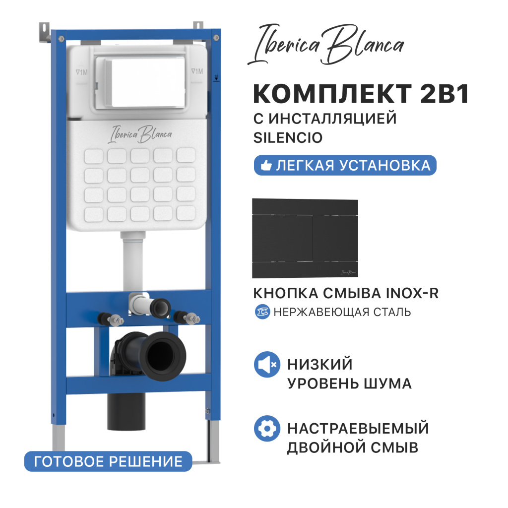 Комплект 2в1 IBERICA BLANCA инсталляция SILENCIO, кнопка смыва INOX-R черный матовый (IB001.015.04) Комплект 2в1 IBERICA BLANCA инсталляция SILENCIO, кнопка смыва INOX-R черный матовый (IB001.015.04)