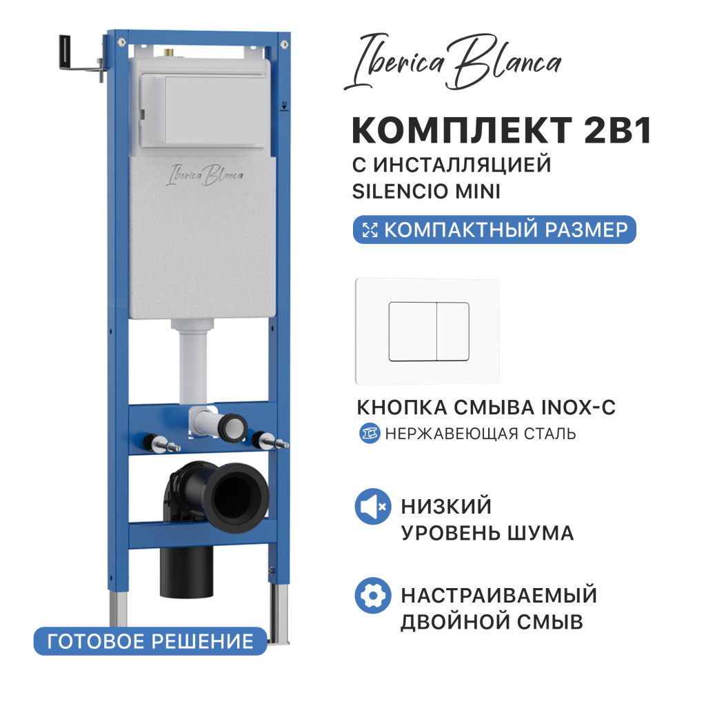 Комплект 2в1 IBERICA BLANCA инсталляция SILENCIO MINI (СИЛЕНСИО МИНИ), кнопка смыва INOX-C (ИНОКС-Ц) белый матовый (IB.001M.111)