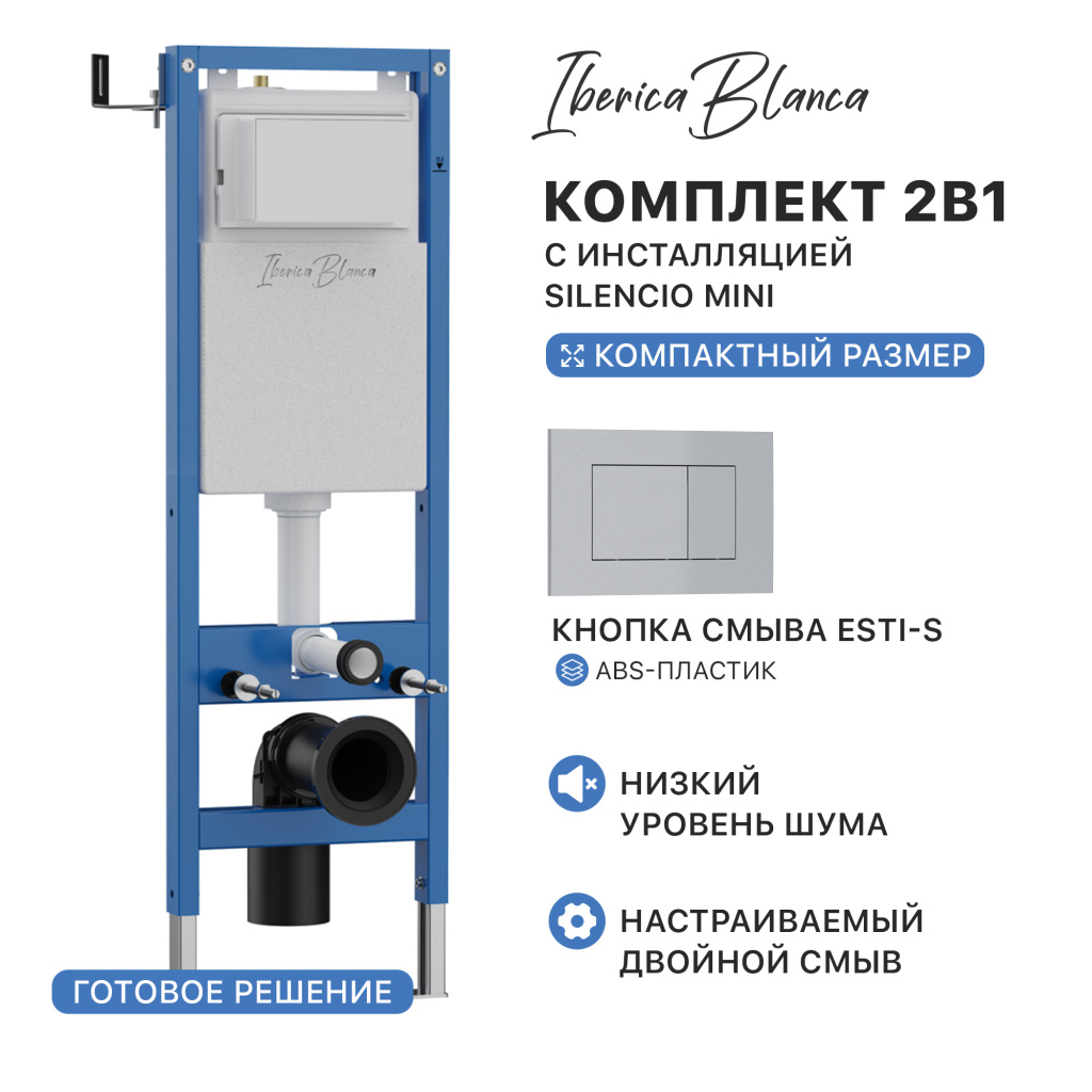 Комплект 2в1 IBERICA BLANCA инсталляция SILENCIO MINI (СИЛЕНСИО МИНИ), кнопка смыва ESTI-S (ЭСТИ-С) хром матовый (IB.001M.853)