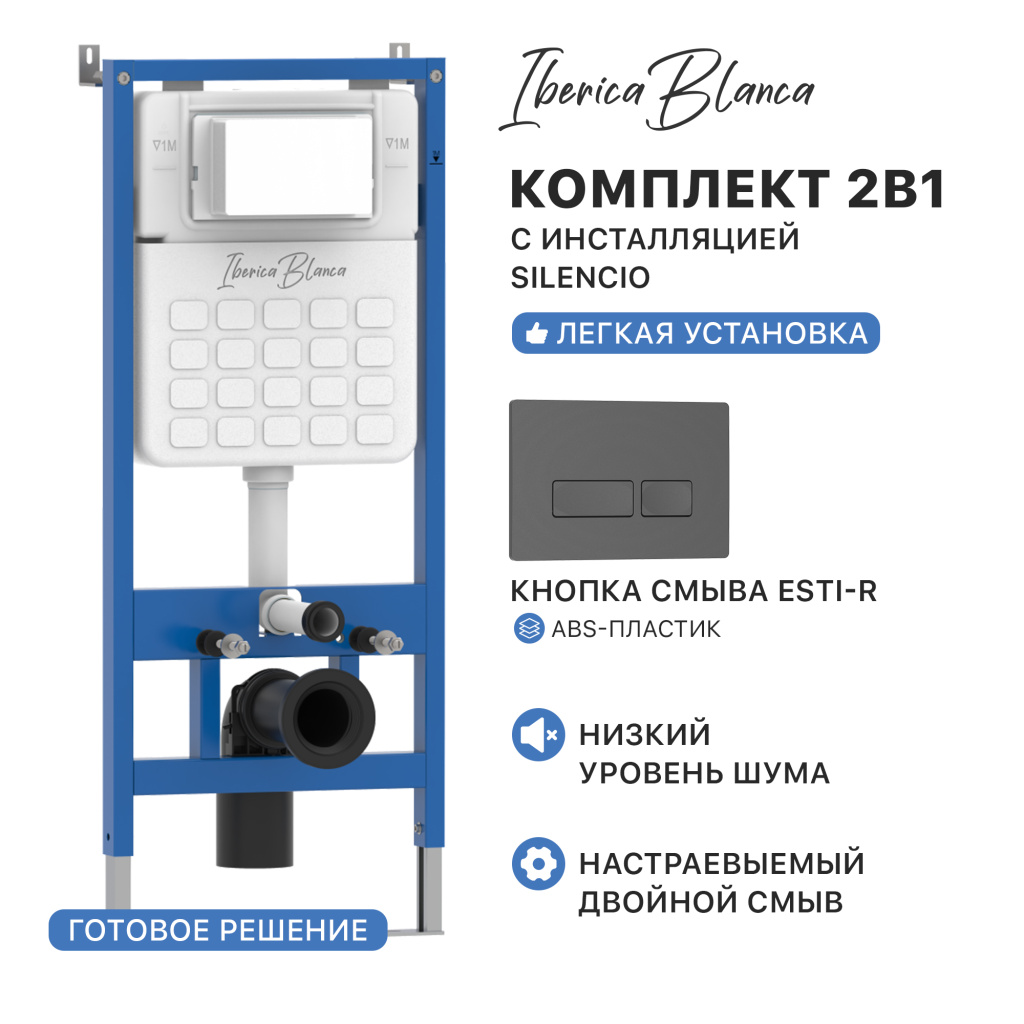 Комплект 2в1 IBERICA BLANCA инсталляция SILENCIO, кнопка смыва ESTI-R серый матовый (IB001.218)