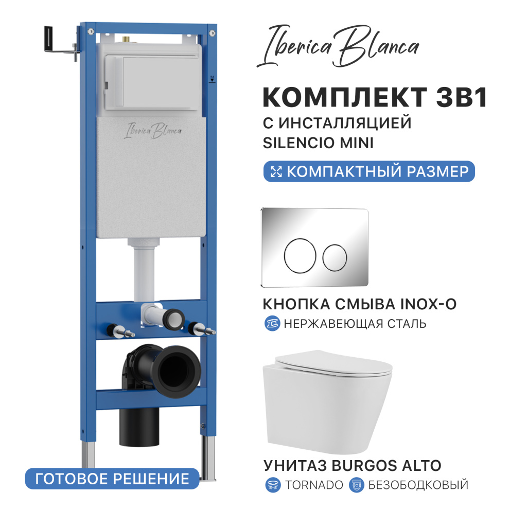 Комплект 3в1 IBERICA BLANCA инсталляция SILENCIO MINI, унитаз BURGOS ALTO белый, кнопка смыва INOX-O хром глянцевый (IB.001M.BRA.234.8131)