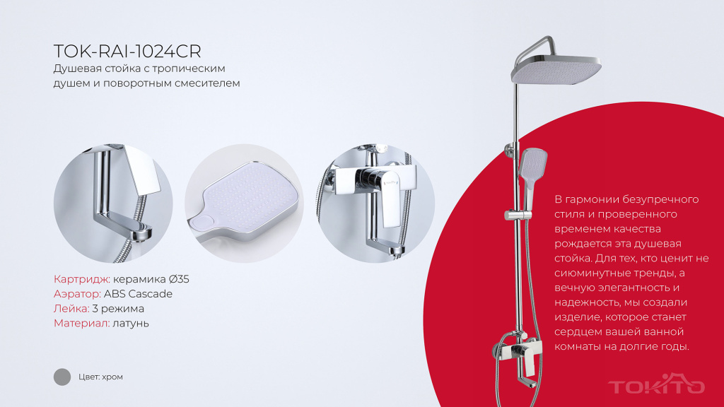 TOKITO – новинки смесителей для ванны и кухни! tokito-rain3.jpg