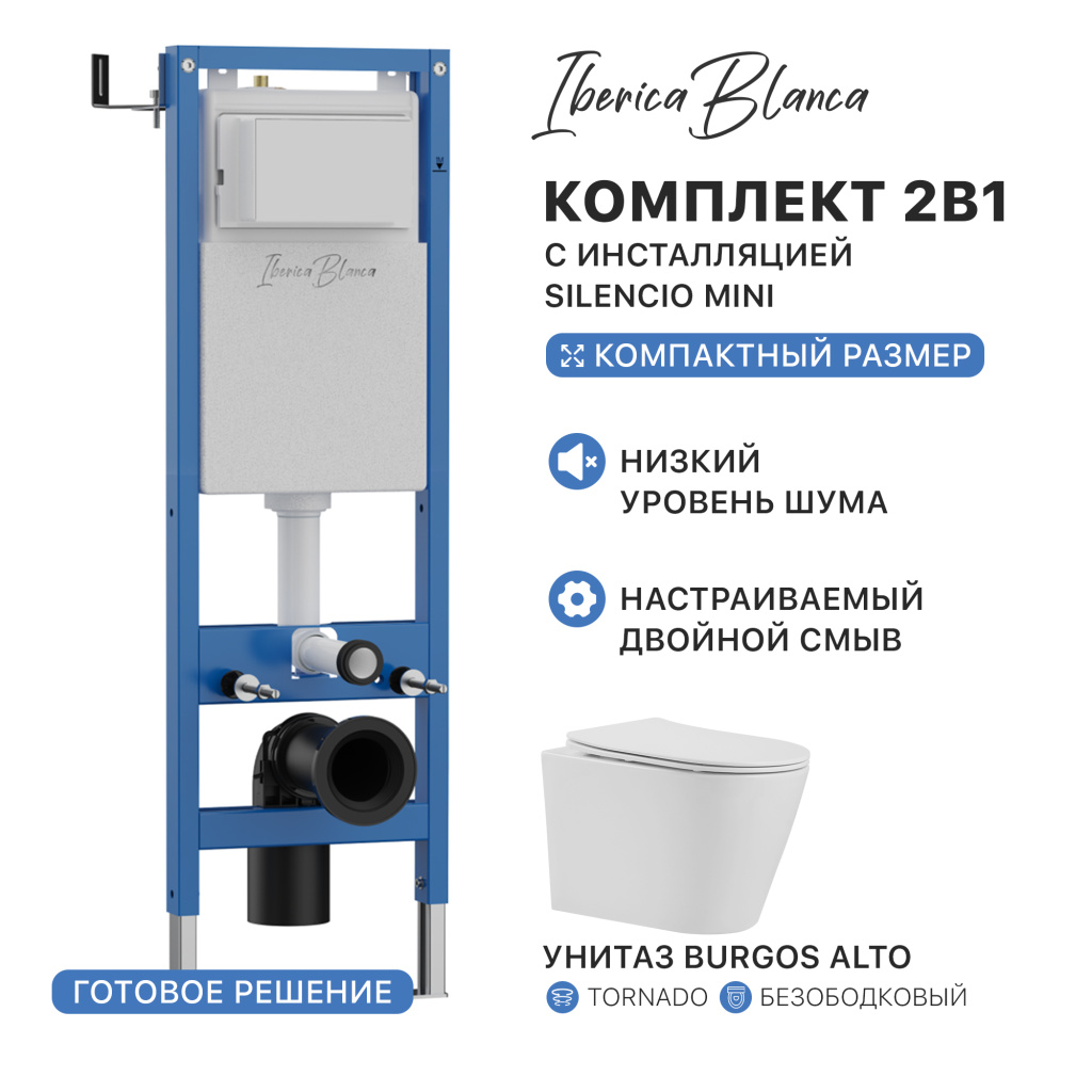 Промо комплект 2в1 IBERICA BLANCA PRSET.IB08 (инсталляция SILENCIO MINI (СИЛЕНСИО МИНИ), унитаз BURGOS ALTO (БУРГОС АЛЬТО))