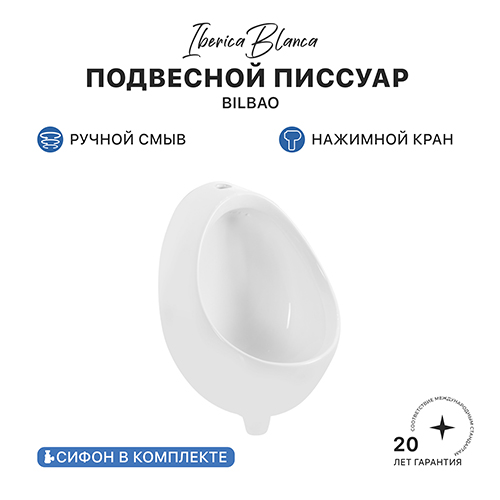 Писсуар IBERICA BLANCA BILBAO (БИЛЬБАО) с механическим управлением, подвесной белый (IB.URINAL2228)