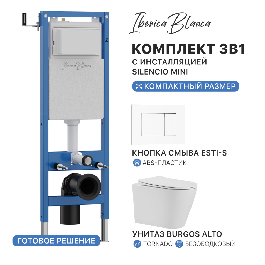 Комплект 3в1 IBERICA BLANCA инсталляция SILENCIO MINI, унитаз BURGOS ALTO белый, кнопка смыва ESTI-S белый глянцевый (IB.001M.BRA.234.855)
