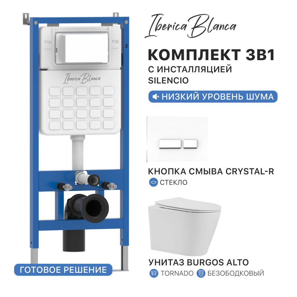 Комплект 3в1 IBERICA BLANCA инсталляция SILENCIO, унитаз BURGOS ALTO белый, кнопка смыва CRYSTAL-R белый глянцевый (IB001.BRA.234.2210)