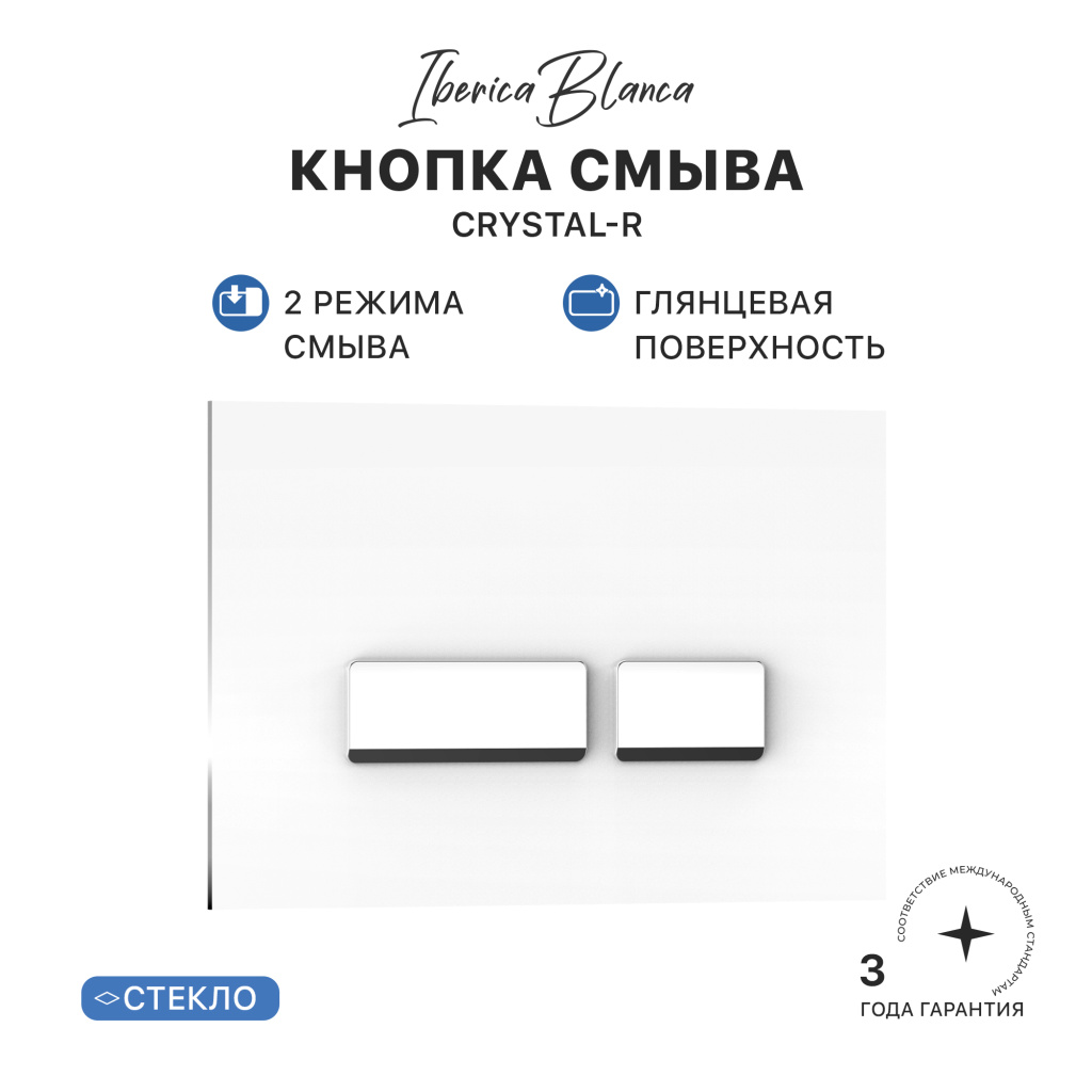 Кнопка смыва IBERICA BLANCA CRYSTAL-R стекло, белый глянцевый (IB.B022.001.00) Кнопка смыва IBERICA BLANCA CRYSTAL-R стекло, белый глянцевый (IB.B022.001.00)