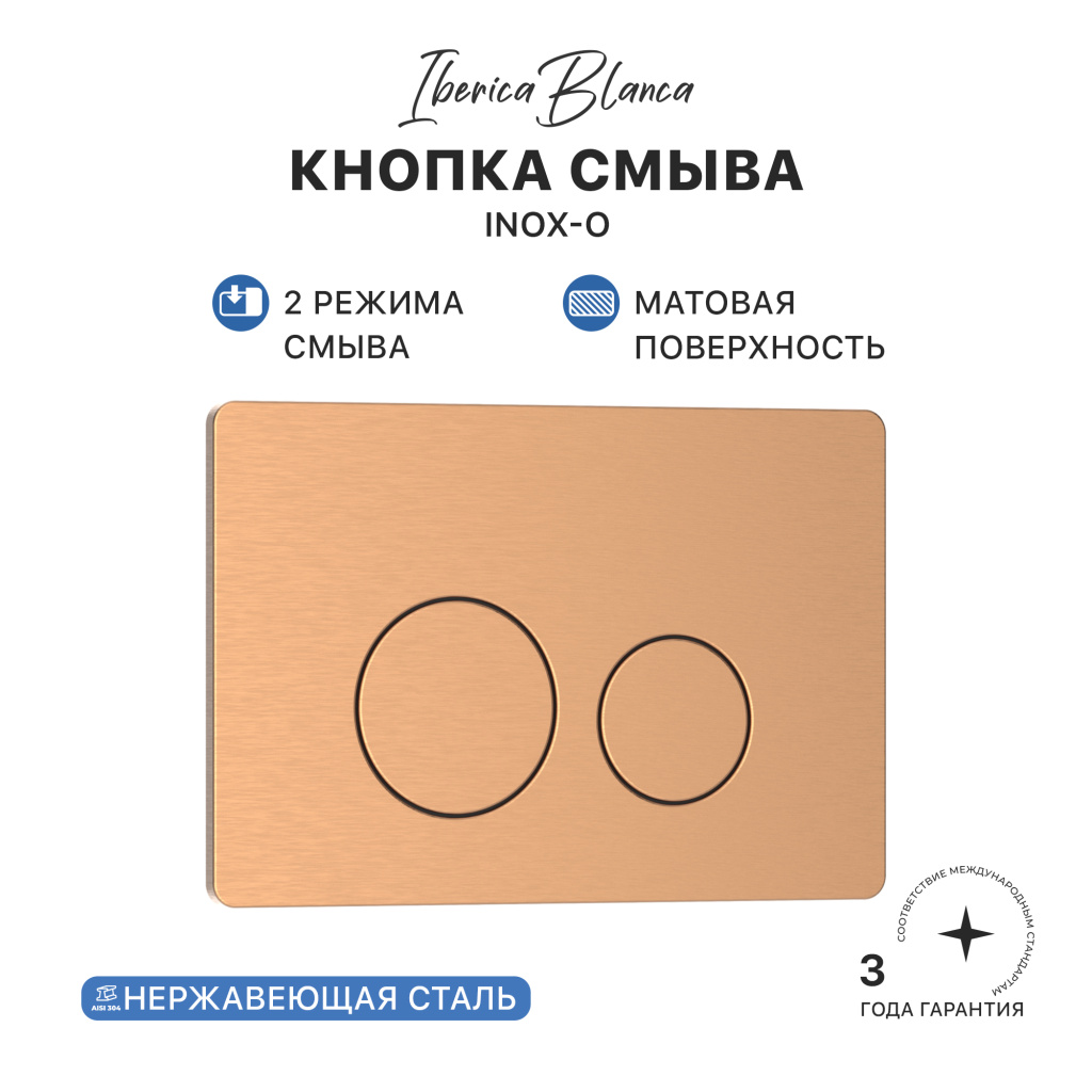 Кнопка смыва IBERICA BLANCA INOX-О нержавеющая сталь, розовое золото матовое (IB.B081.007.002) Кнопка смыва IBERICA BLANCA INOX-О нержавеющая сталь, розовое золото матовое (IB.B081.007.002)