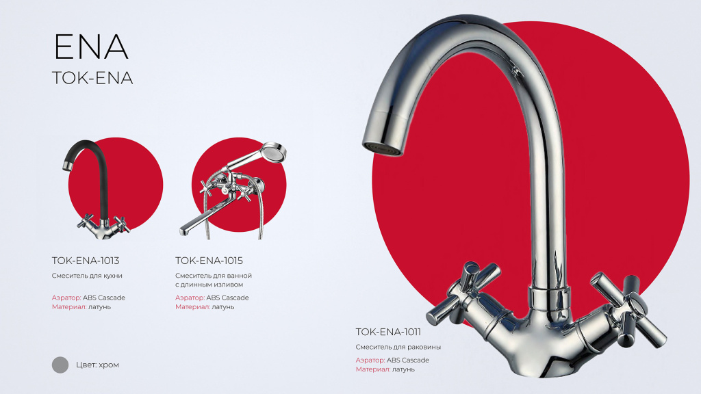 TOKITO – новинки смесителей для ванны и кухни! tokito-ena2.jpg