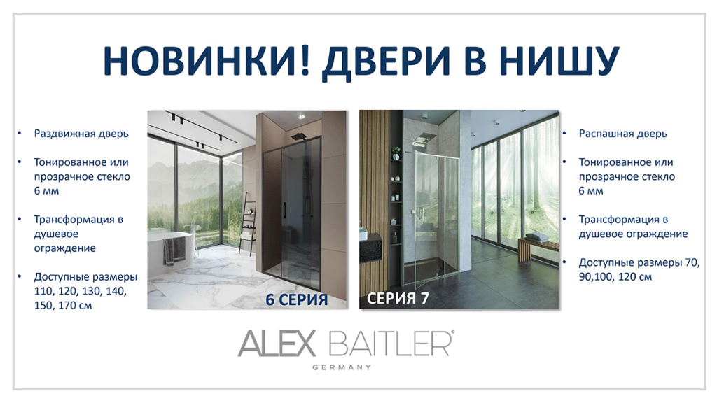 Новинка! Душевые двери и стенки ALEX BAITLER баннер ДВН (1)_page-0001.jpg