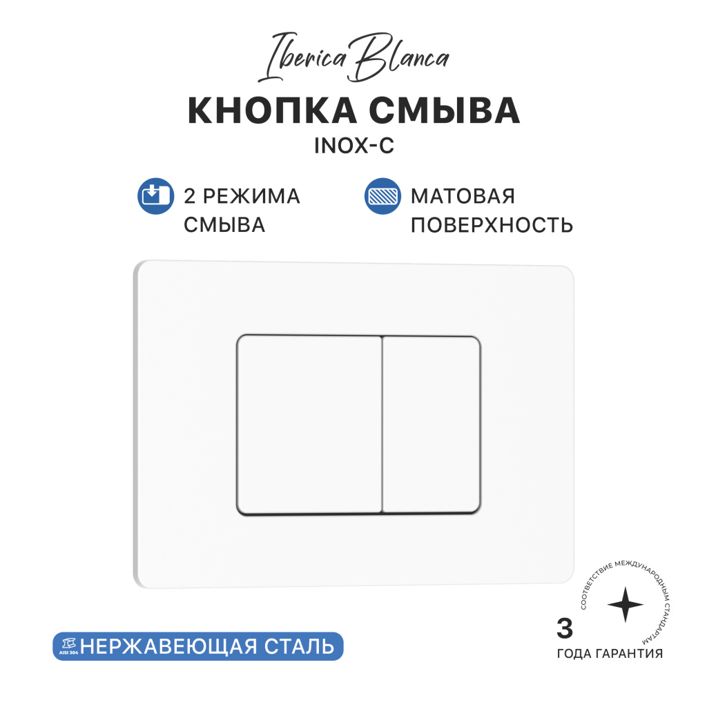 Кнопка смыва IBERICA BLANCA INOX-C нержавеющая сталь, белый матовый (IB.B011.001.000) Кнопка смыва IBERICA BLANCA INOX-C нержавеющая сталь, белый матовый (IB.B011.001.000)