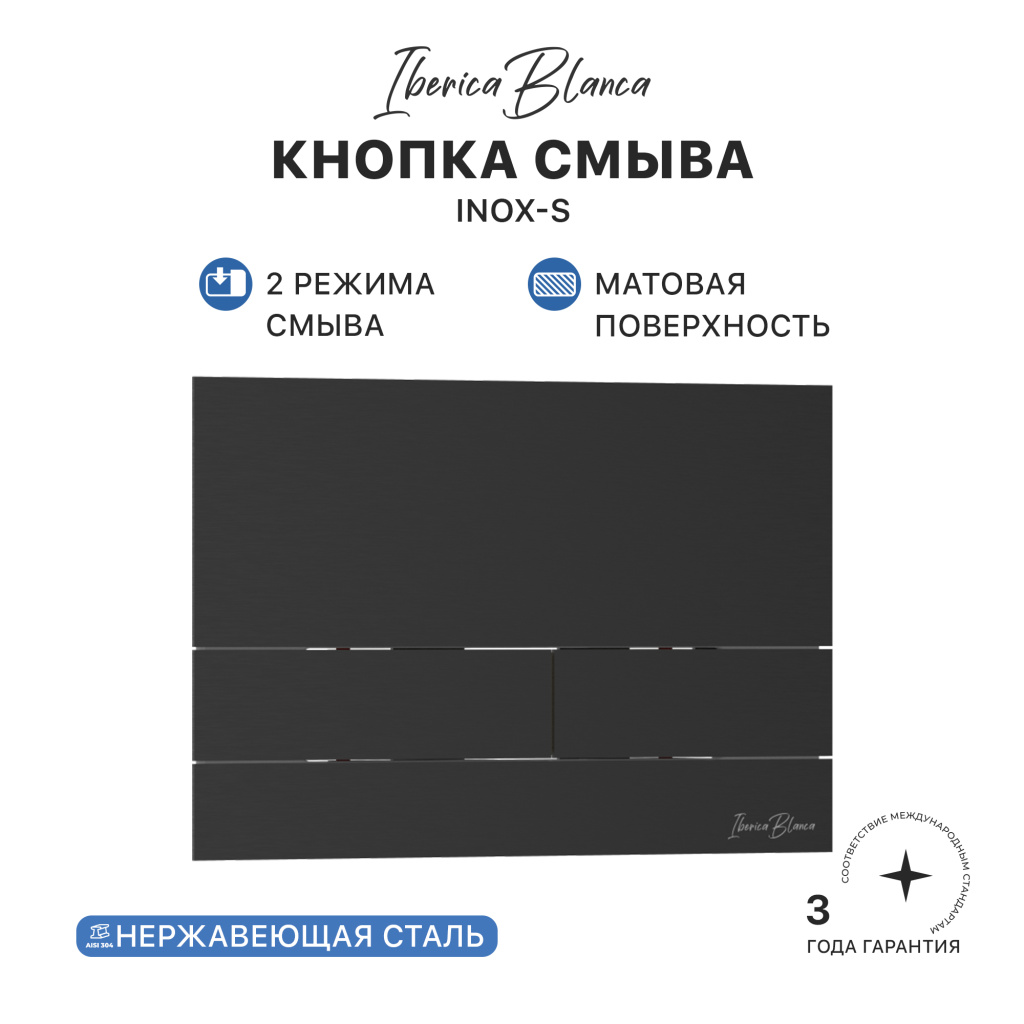 Кнопка смыва IBERICA BLANCA INOX-S нержавеющая сталь, черный матовый (IB.B016.04) Кнопка смыва IBERICA BLANCA INOX-S нержавеющая сталь, черный матовый (IB.B016.04)