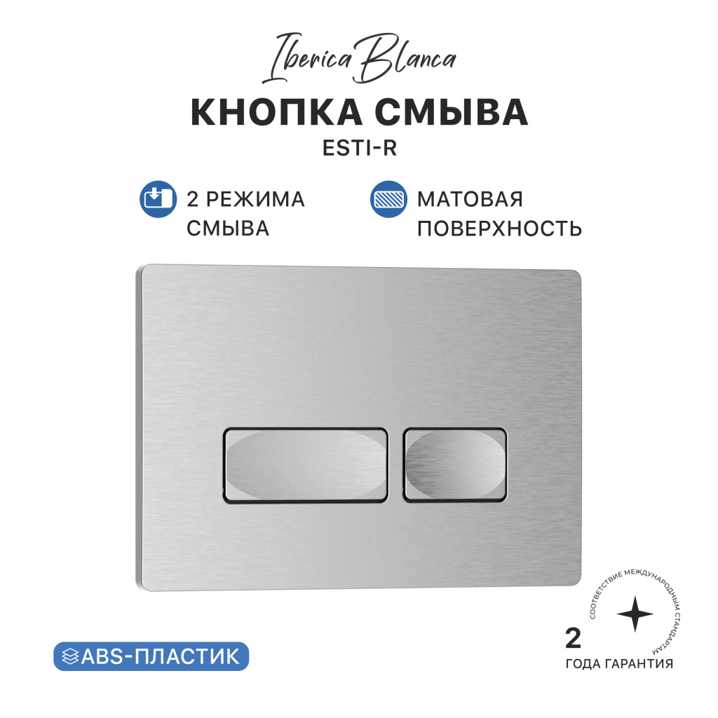Кнопка смыва IBERICA BLANCA ESTI-R ABS-пластик, хром матовый (IB.B021.004.000) Кнопка смыва IBERICA BLANCA ESTI-R ABS-пластик, хром матовый (IB.B021.004.000)