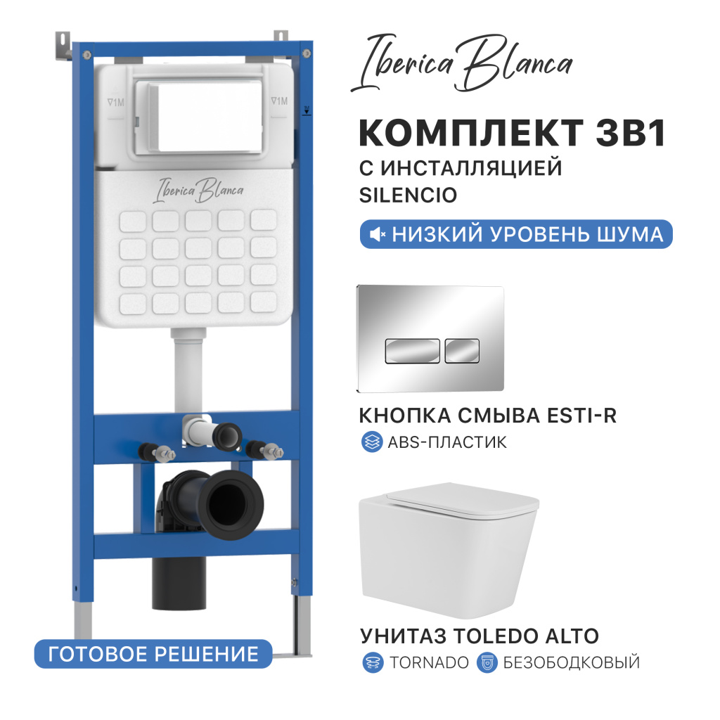 Комплект 3в1 IBERICA BLANCA инсталляция SILENCIO, унитаз TOLEDO ALTO белый, кнопка смыва ESTI-R хром глянцевый (IB001.TLA.234.213)