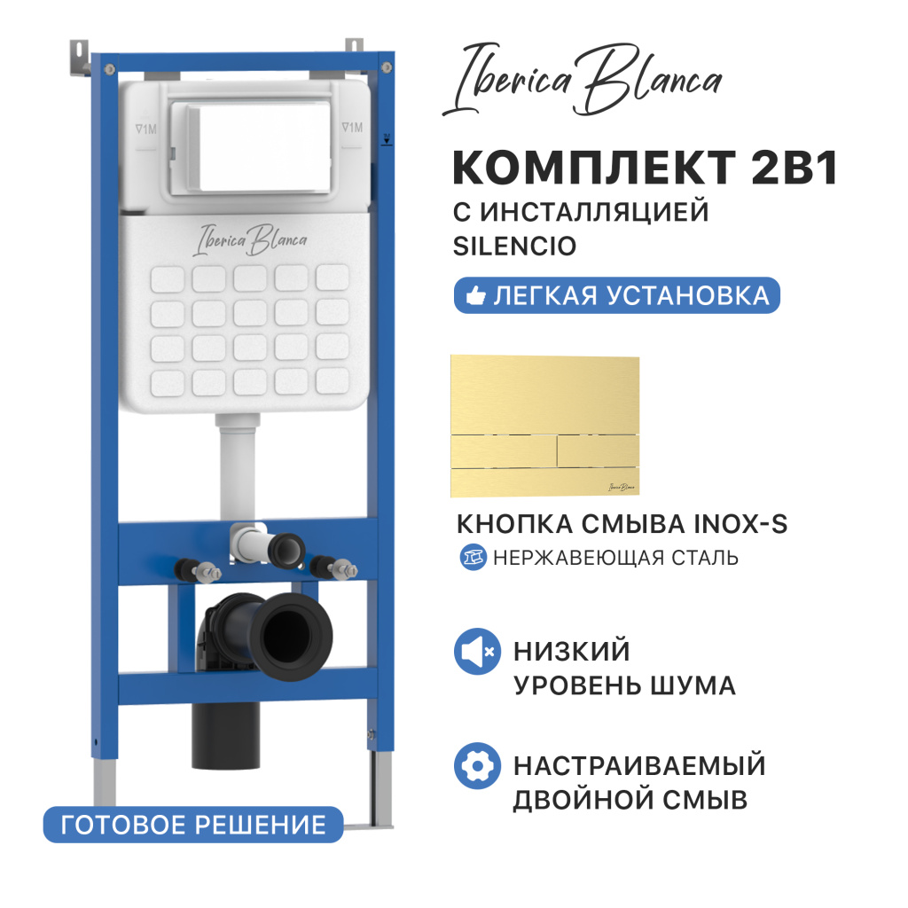 Комплект 2в1 IBERICA BLANCA инсталляция SILENCIO (СИЛЕНСИО), кнопка смыва INOX-S (ИНОКС-С) золото матовое (IB001.016.03)
