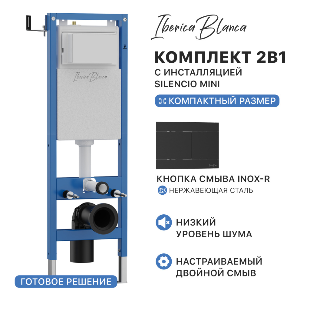 Комплект 2в1 IBERICA BLANCA инсталляция SILENCIO MINI (СИЛЕНСИО МИНИ), кнопка смыва INOX-R (ИНОКС-Р) черный матовый (IB.001М.015.04)