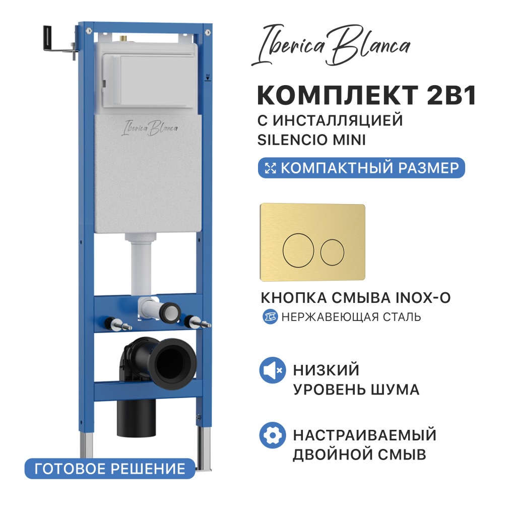 Комплект 2в1 IBERICA BLANCA инсталляция SILENCIO MINI (СИЛЕНСИО МИНИ), кнопка смыва INOX-O (ИНОКС-О) золото матовое (IB.001M.815)