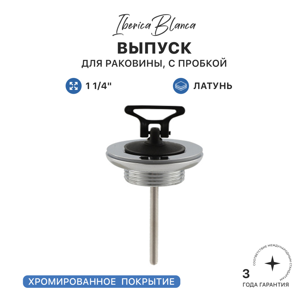 Выпуск для раковины IBERICA BLANCA 1 1/4" латунь, с пробкой, хром (IB.TP02)