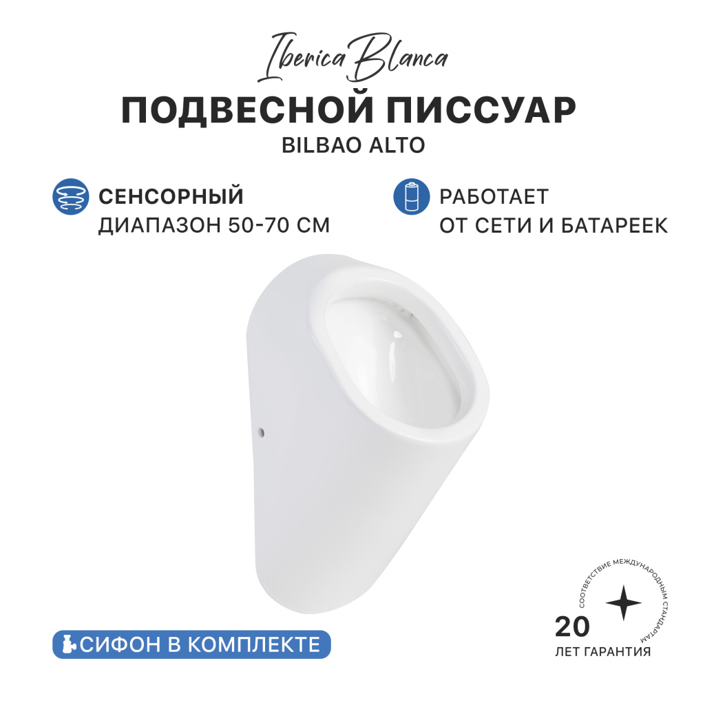 Писсуар сенсорный IBERICA BLANCA BILBAO ALTO (БИЛЬБАО АЛЬТО) подвесной белый (IB.URINALU2) купить оптом и для комплектации объектов в компании «Лаваль».