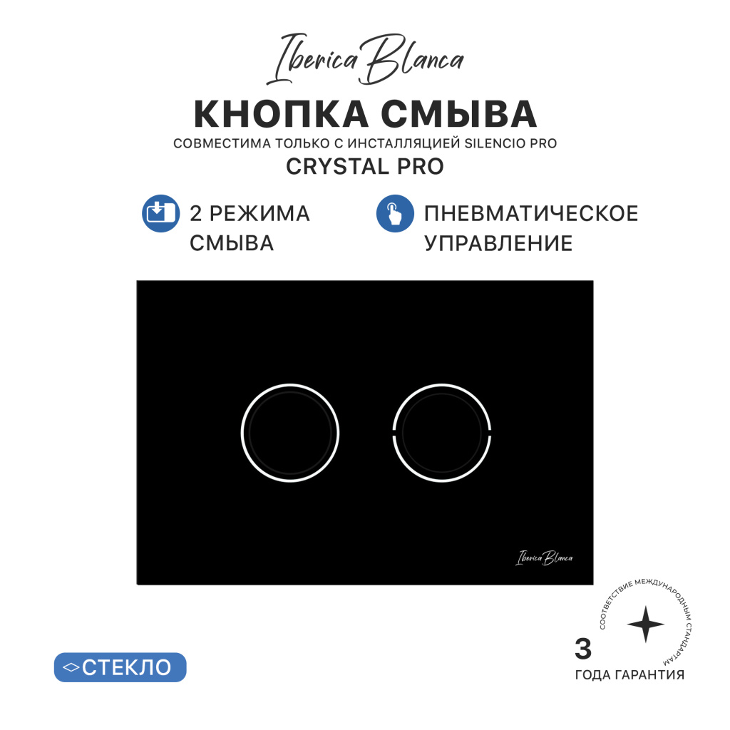 Клавиша пневматического смыва IBERICA BLANCA CRYSTAL PRO (КРИСТАЛ ПРО) стекло, черный глянцевый (IB.B022PR)