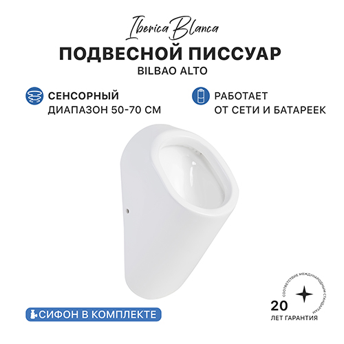 Писсуар сенсорный IBERICA BLANCA BILBAO ALTO (БИЛЬБАО АЛЬТО) подвесной белый (IB.URINALU2)
