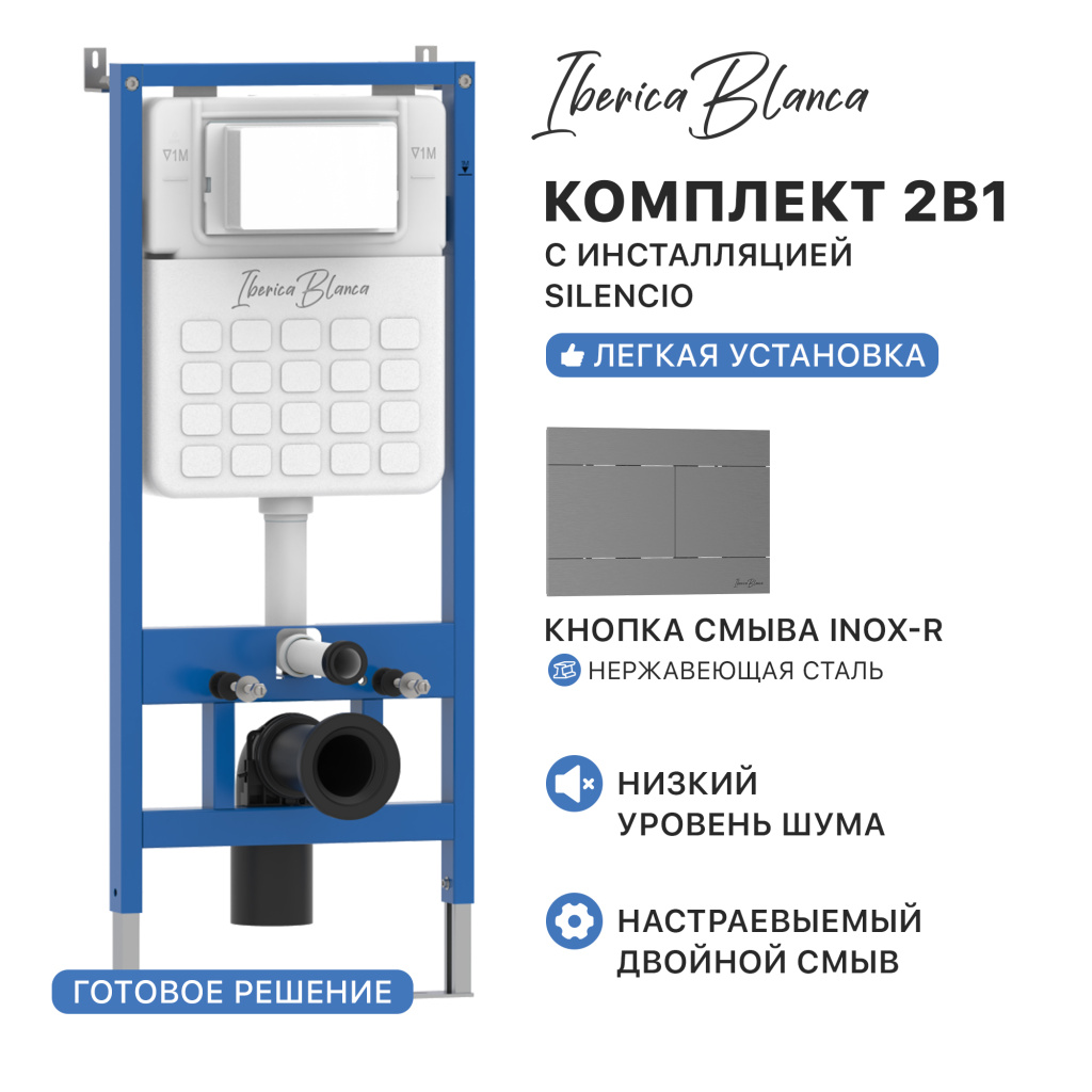 Комплект 2в1 IBERICA BLANCA инсталляция SILENCIO, кнопка смыва INOX-R вороненая сталь (IB001.015.02) Комплект 2в1 IBERICA BLANCA инсталляция SILENCIO, кнопка смыва INOX-R вороненая сталь (IB001.015.02)