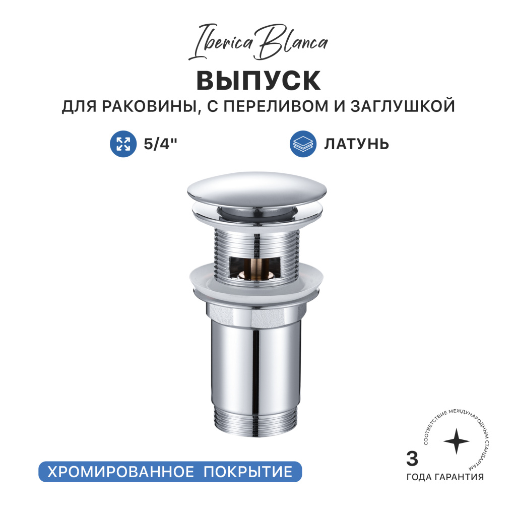 Выпуск для раковины IBERICA BLANCA 5/4" латунь, с переливом и заглушкой, хром (IB.TP04)