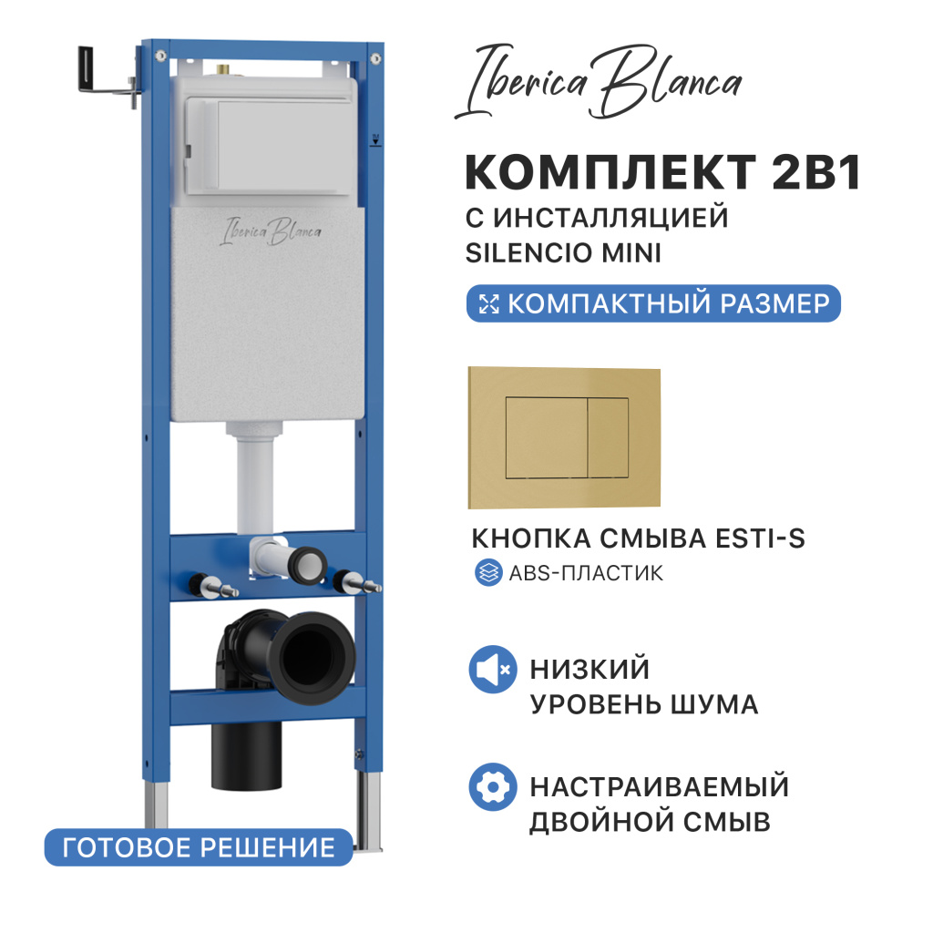 Комплект 2в1 IBERICA BLANCA инсталляция SILENCIO MINI (СИЛЕНСИО МИНИ), кнопка смыва ESTI-S (ЭСТИ-С) золото матовое (IB.001M.854)