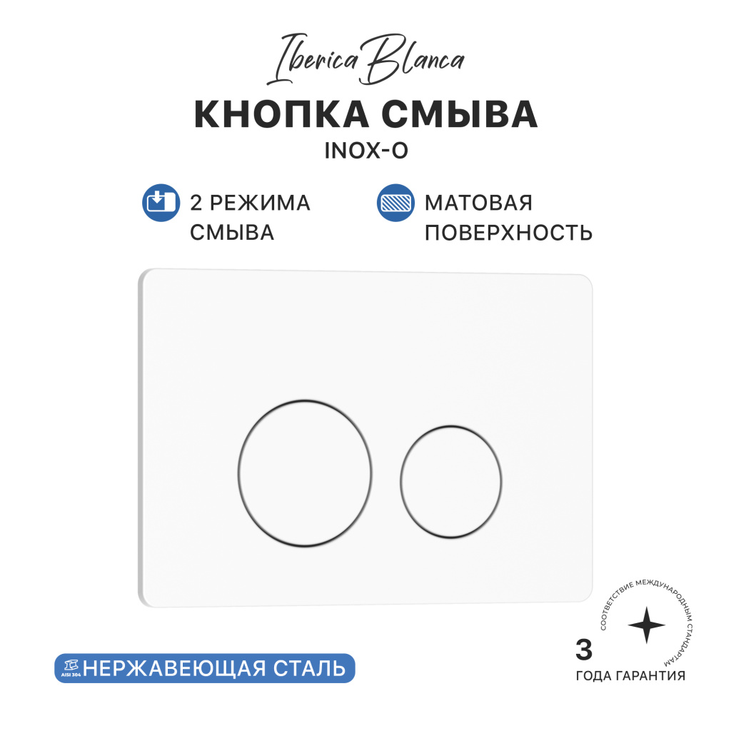 Кнопка смыва IBERICA BLANCA INOX-O нержавеющая сталь, белый матовый (IB.B081.001.000) Кнопка смыва IBERICA BLANCA INOX-O нержавеющая сталь, белый матовый (IB.B081.001.000)