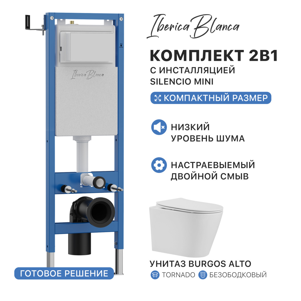 Промо комплект 2в1 IBERICA BLANCA PRSET.IB08 (инсталляция SILENCIO MINI, унитаз BURGOS ALTO)