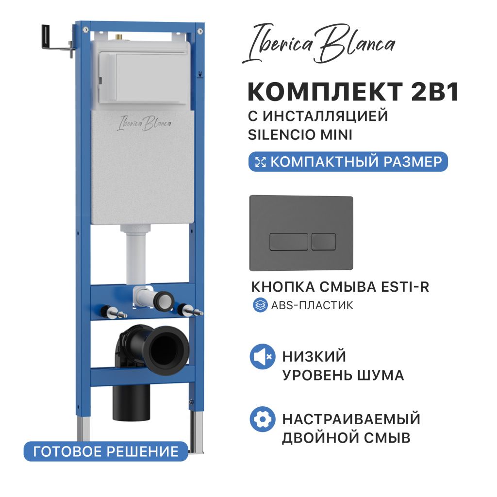 Комплект 2в1 IBERICA BLANCA инсталляция SILENCIO MINI (СИЛЕНСИО МИНИ), кнопка смыва ESTI-R (ЭСТИ-Р) серый матовый (IB.001M.218)