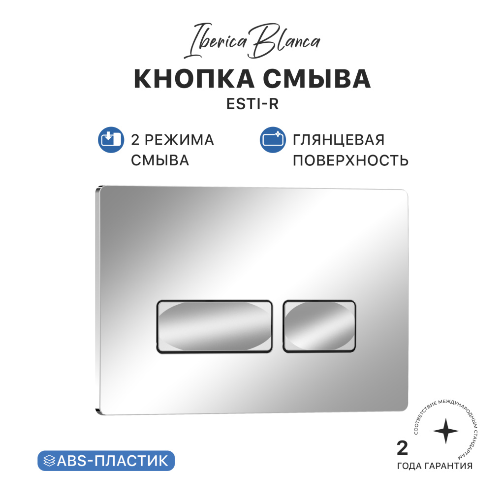 Кнопка смыва IBERICA BLANCA ESTI-R ABS-пластик, хром глянцевый (IB.B021.003.002) Кнопка смыва IBERICA BLANCA ESTI-R ABS-пластик, хром глянцевый (IB.B021.003.002)
