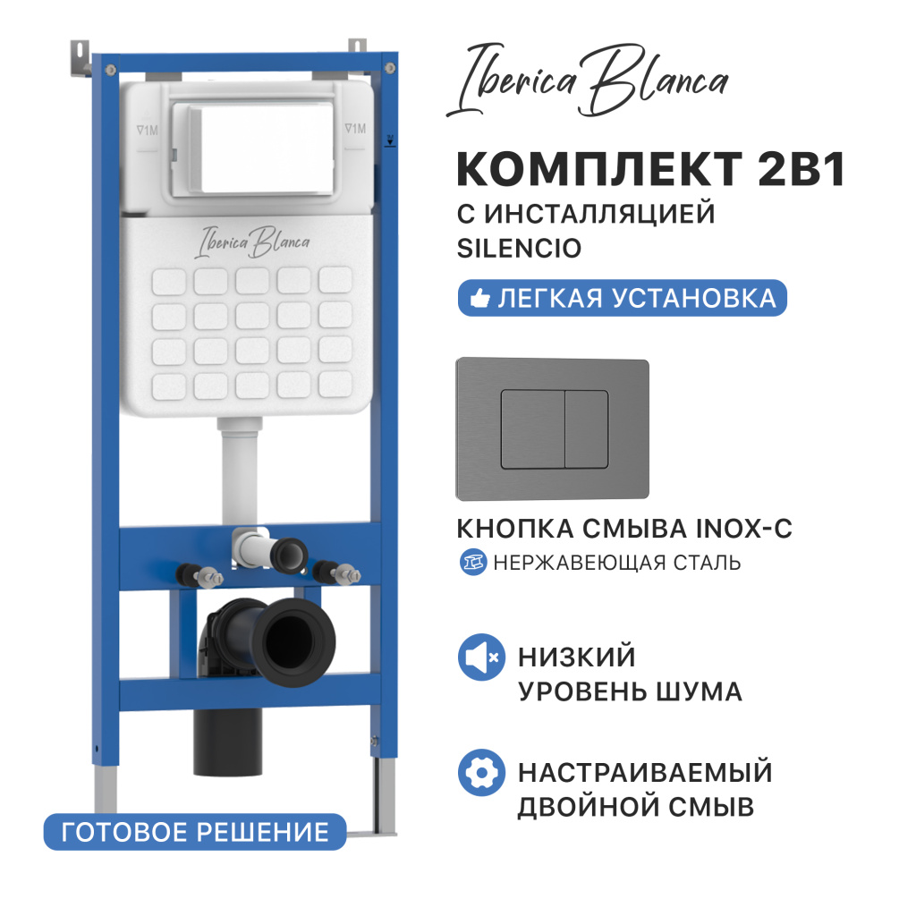 Комплект 2в1 IBERICA BLANCA инсталляция SILENCIO (СИЛЕНСИО), кнопка смыва INOX-C (ИНОКС-Ц) вороненая сталь (IB001.118)