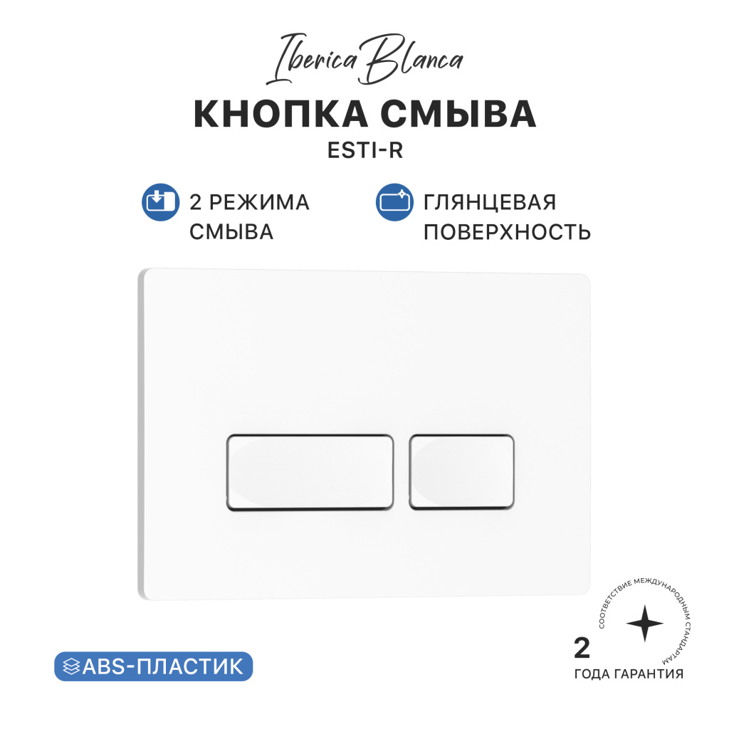 Кнопка смыва IBERICA BLANCA ESTI-R ABS-пластик, белый глянцевый (IB.B021.001.000) Кнопка смыва IBERICA BLANCA ESTI-R ABS-пластик, белый глянцевый (IB.B021.001.000)