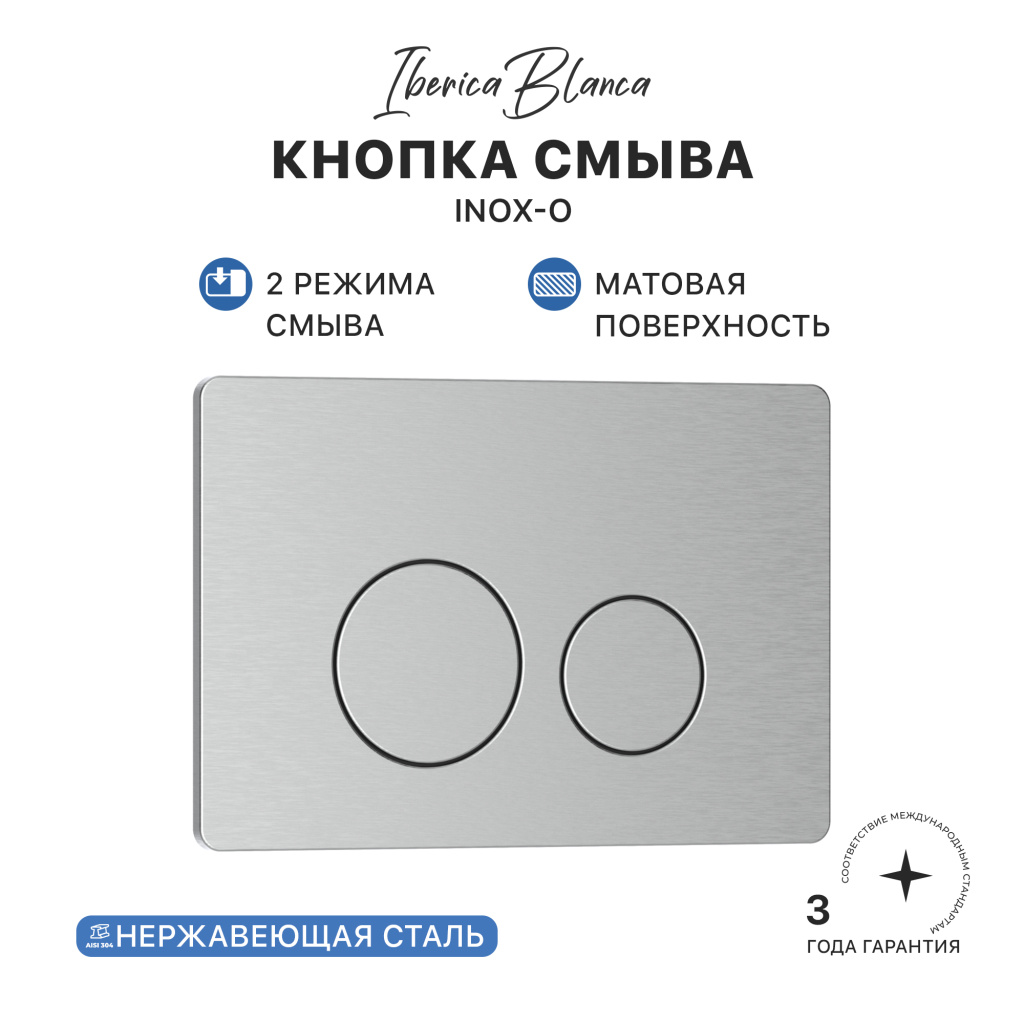 Кнопка смыва IBERICA BLANCA INOX-O нержавеющая сталь, хром матовый (IB.B081.003.002) Кнопка смыва IBERICA BLANCA INOX-O нержавеющая сталь, хром матовый (IB.B081.003.002)