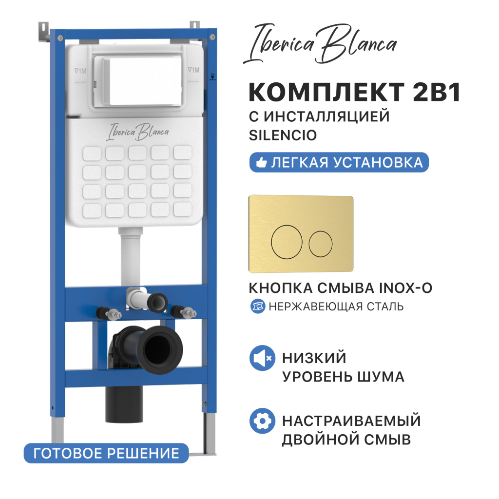 Комплект 2в1 IBERICA BLANCA инсталляция SILENCIO (СИЛЕНСИО), кнопка смыва INOX-O (ИНОКС-О) золото матовое (IB001.815)
