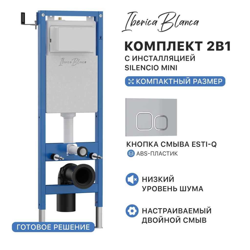 Комплект 2в1 IBERICA BLANCA инсталляция SILENCIO MINI (СИЛЕНСИО МИНИ), кнопка смыва ESTI-Q (ЭСТИ-К) хром глянцевый (IB.001M.833)