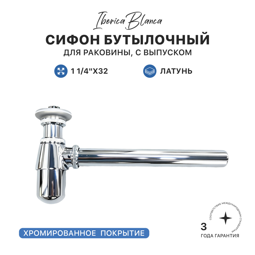 Сифон для раковины IBERICA BLANCA бутылочный 1 1/4"x32 латунь, с выпуском и пробкой, хром (IB.TP01)