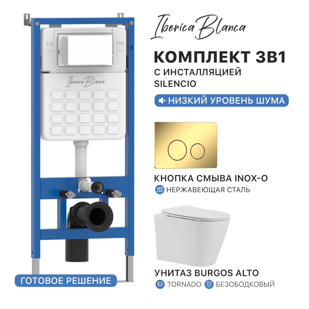 Комплект 3в1 IBERICA BLANCA инсталляция SILENCIO, унитаз BURGOS ALTO белый, кнопка смыва INOX-O золото глянцевое (IB001.BRA.234.816)