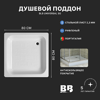UNIVERSAL SG Душевой поддон стальной CF80, рифленый, 80x80х14 см., BLB