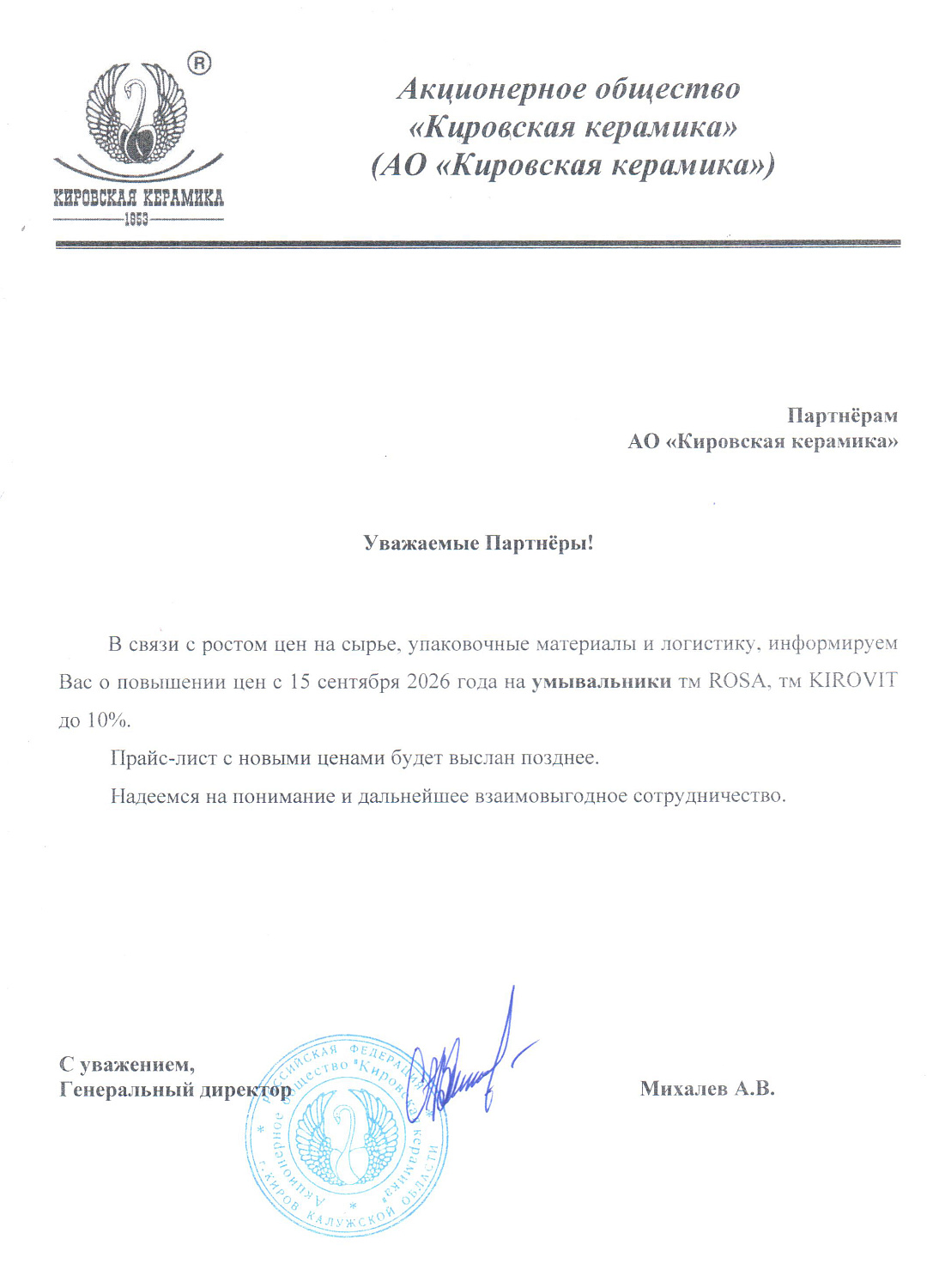 Повышение цен с 15 сентября на Kirovit, Rosa, ЛЗСФ до 10%