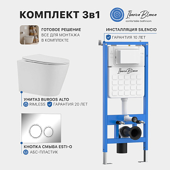 Промо комплект 3в1 IBERICA BLANCA SET.IB.003 (инсталляция, унитаз, кнопка смыва)