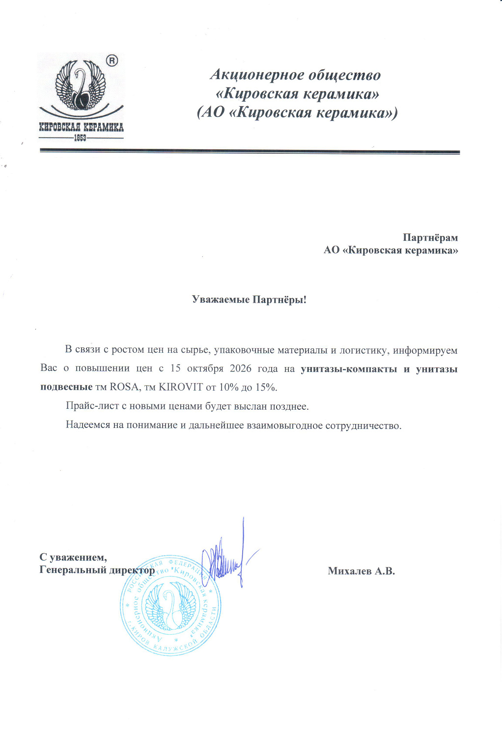 KIROVIT, ROSA: Повышение цен с 15 октября на напольные и подвесные унитазы от 10% до 15%