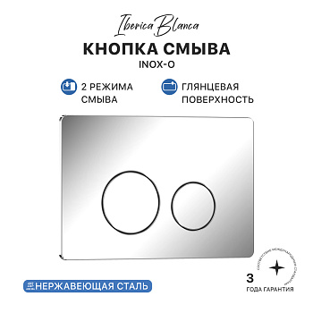 Кнопка смыва IBERICA BLANCA INOX-O нержавеющая сталь, хром глянцевый (IB.B081.003.001) Кнопка смыва IBERICA BLANCA INOX-O нержавеющая сталь, хром глянцевый (IB.B081.003.001)