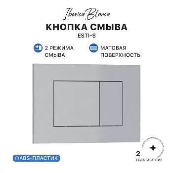 Кнопка смыва IBERICA BLANCA ESTI-S ABS-пластик, хром матовый (IB.B085.004.000) Кнопка смыва IBERICA BLANCA ESTI-S ABS-пластик, хром матовый (IB.B085.004.000)