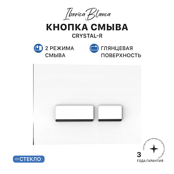 Кнопка смыва IBERICA BLANCA CRYSTAL-R стекло, белый глянцевый (IB.B022.001.00) Кнопка смыва IBERICA BLANCA CRYSTAL-R стекло, белый глянцевый (IB.B022.001.00)