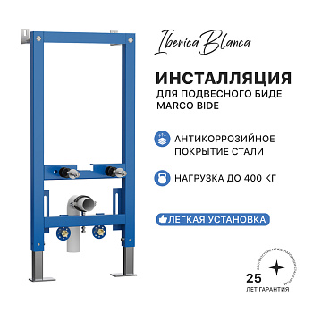 Инсталляция для подвесного биде IBERICA BLANCA MARCO BIDE (IBB003.0.000.000.000) Инсталляция для подвесного биде IBERICA BLANCA MARCO BIDE (IBB003.0.000.000.000)