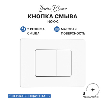 Кнопка смыва IBERICA BLANCA INOX-C нержавеющая сталь, белый матовый (IB.B011.001.000) Кнопка смыва IBERICA BLANCA INOX-C нержавеющая сталь, белый матовый (IB.B011.001.000)