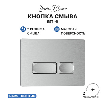 Кнопка смыва IBERICA BLANCA ESTI-R ABS-пластик, хром матовый (IB.B021.004.000) Кнопка смыва IBERICA BLANCA ESTI-R ABS-пластик, хром матовый (IB.B021.004.000)